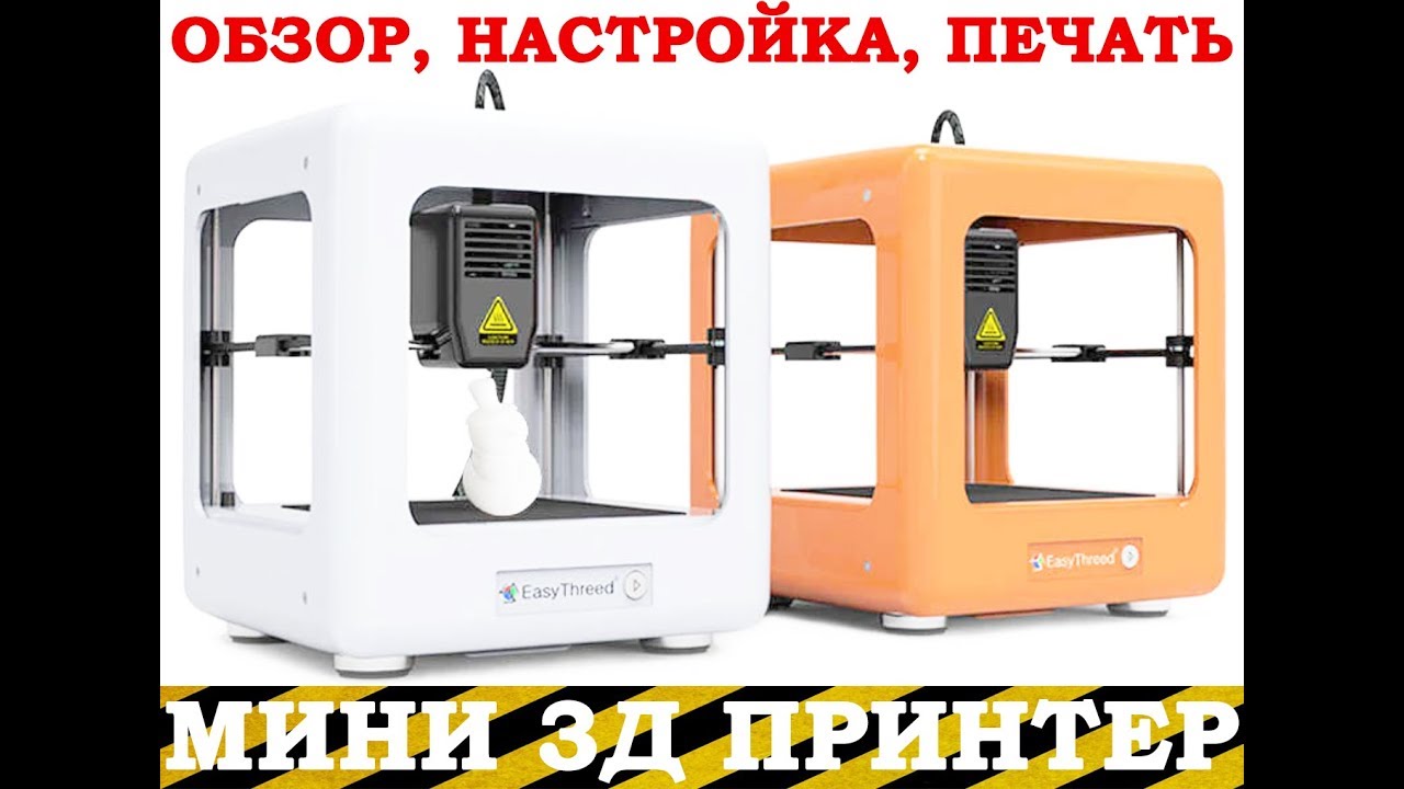 Обзор и настройка мини 3Д принтера Easythreed E3D NANO