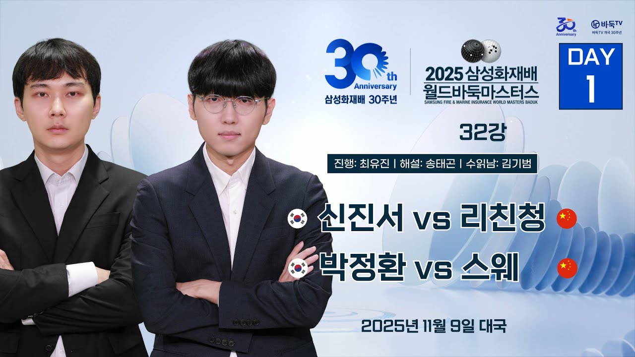 2025/11/09: 신진서 vs 리친청 / 박정환 vs 스웨ㅣ2025 삼성화재배 월드바둑마스터스 32강 #DAY1