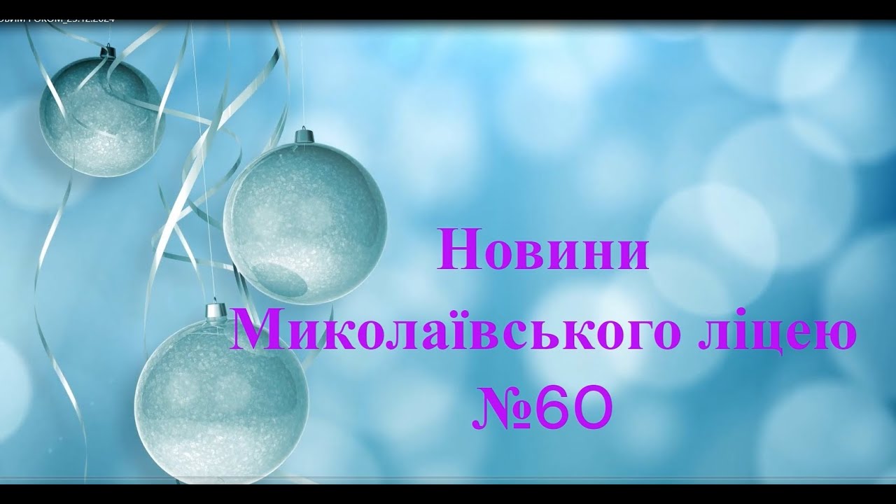 Випуск 1. Новини МЛ №60 (грудень 2024, 5-7 класи)