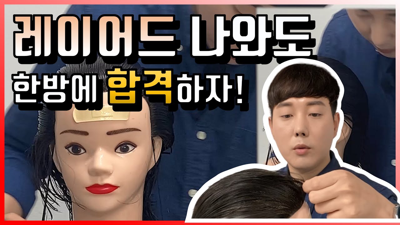 미용사 자격증 | 레이어드 하루만에 합격하기! 커트 힘들었지? [권쌤tv]