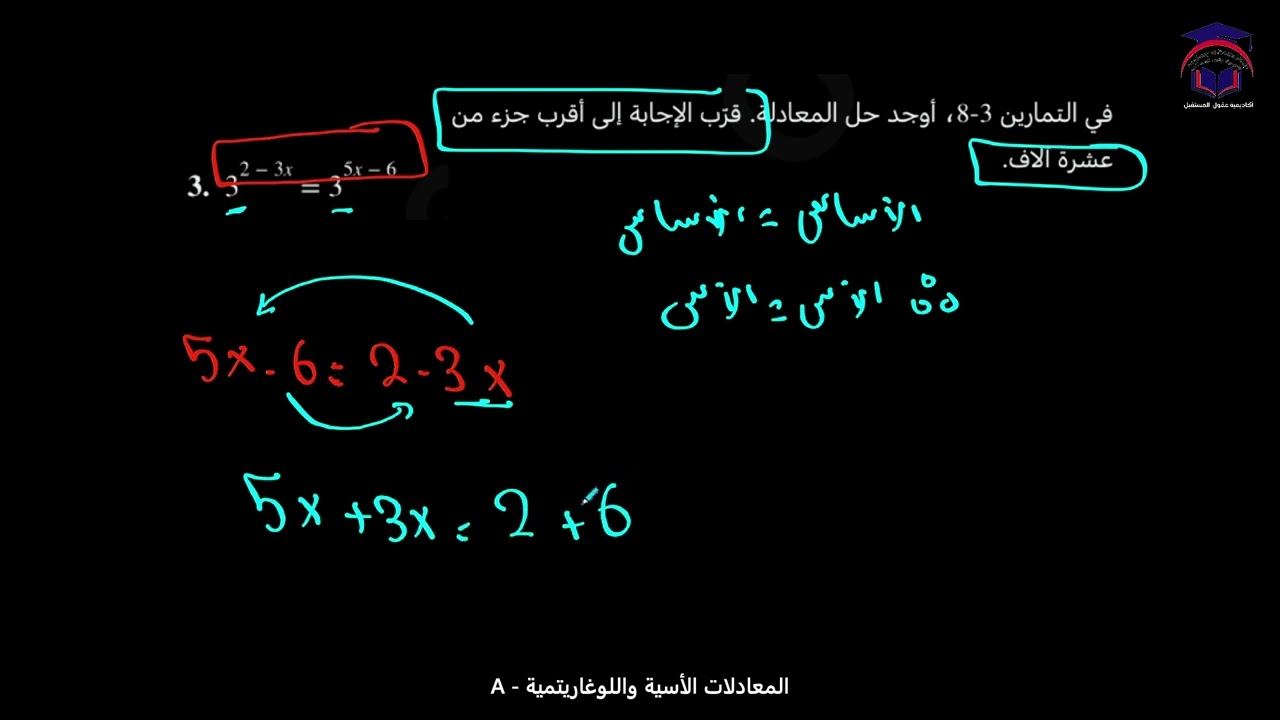 Math 11 S2 lesson  20A  talat المعادلات الأسيّة واللوغاريتمية  ‏رياضيات الصف ‏الحادي عشر