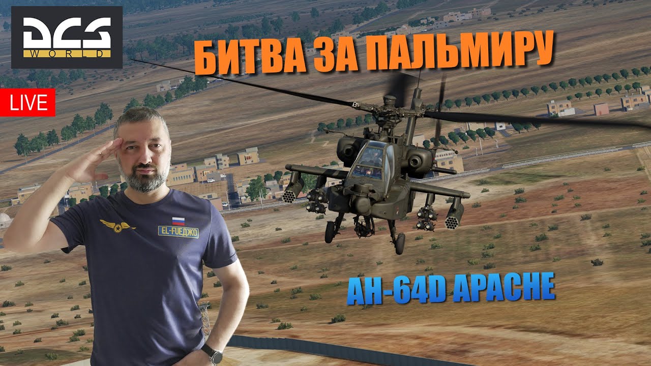 DCS / КАМПАНИЯ БИТВА ЗА ПАЛЬМИРУ #2 / AH-64D