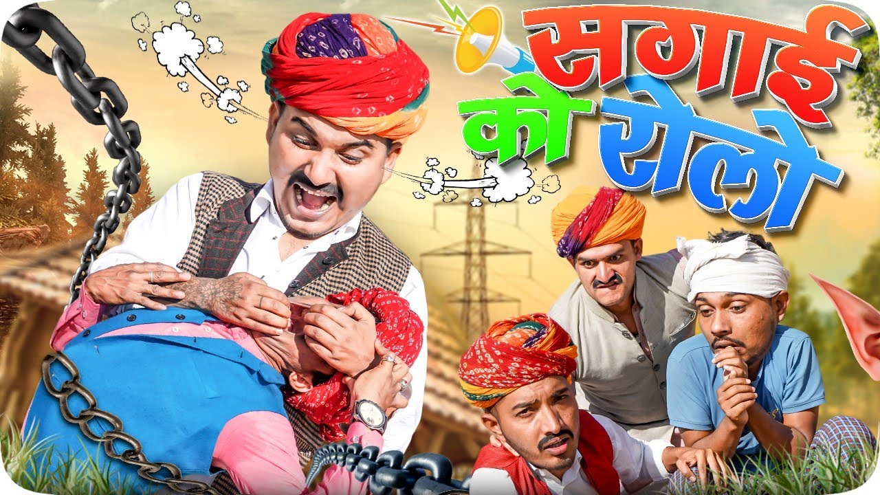 सगाई को रोलो || Rajasthani Short Film || Haryanvi & Marwadi Comedy || LADU THEKADAR