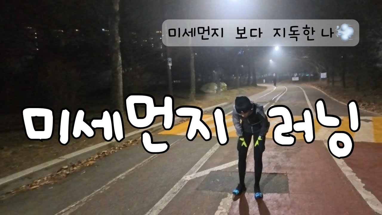 미세먼지 러닝 🤧