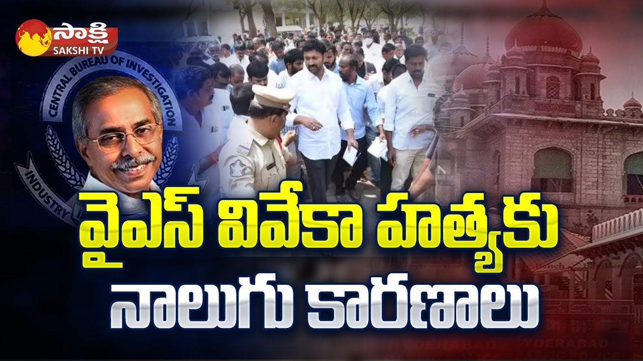 YS Viveka Case Updates: Telangana High Court On YS Avinash Reddy Investigation@SakshiTV​