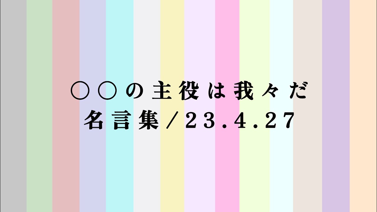 〇.〇.の.主.役.は.我.々.だ.！【名言集】#wrwrd