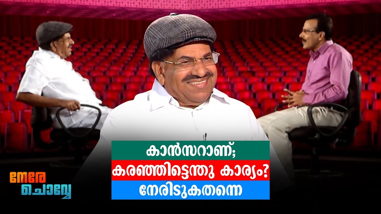 കാന്‍സറാണ്; കരഞ്ഞിട്ടെന്തുകാര്യം? നേരിടുക തന്നെ ​| Kodiyeri Balakrishnan | Cancer | Interview