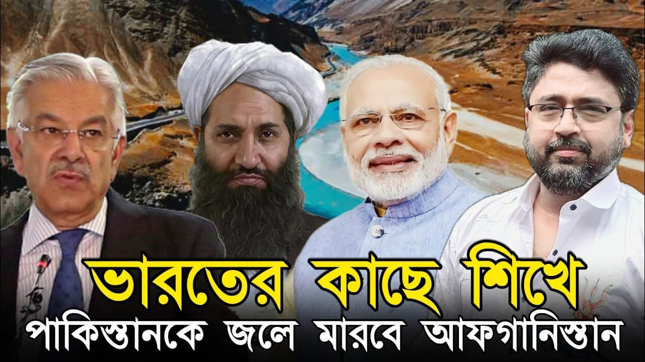 বোঝ ঠ্যালা। ভারতকে দেখে পাকিস্তানকে 'জলে মারছে' আফগানরা