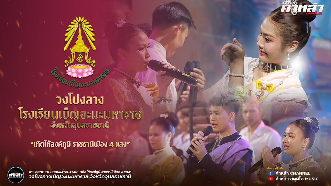 Welcome to อุบลราชธานี | วงโปงลาง เบ็ญจะมะมหาราช จังหวัดอุบลราชธานี 2567