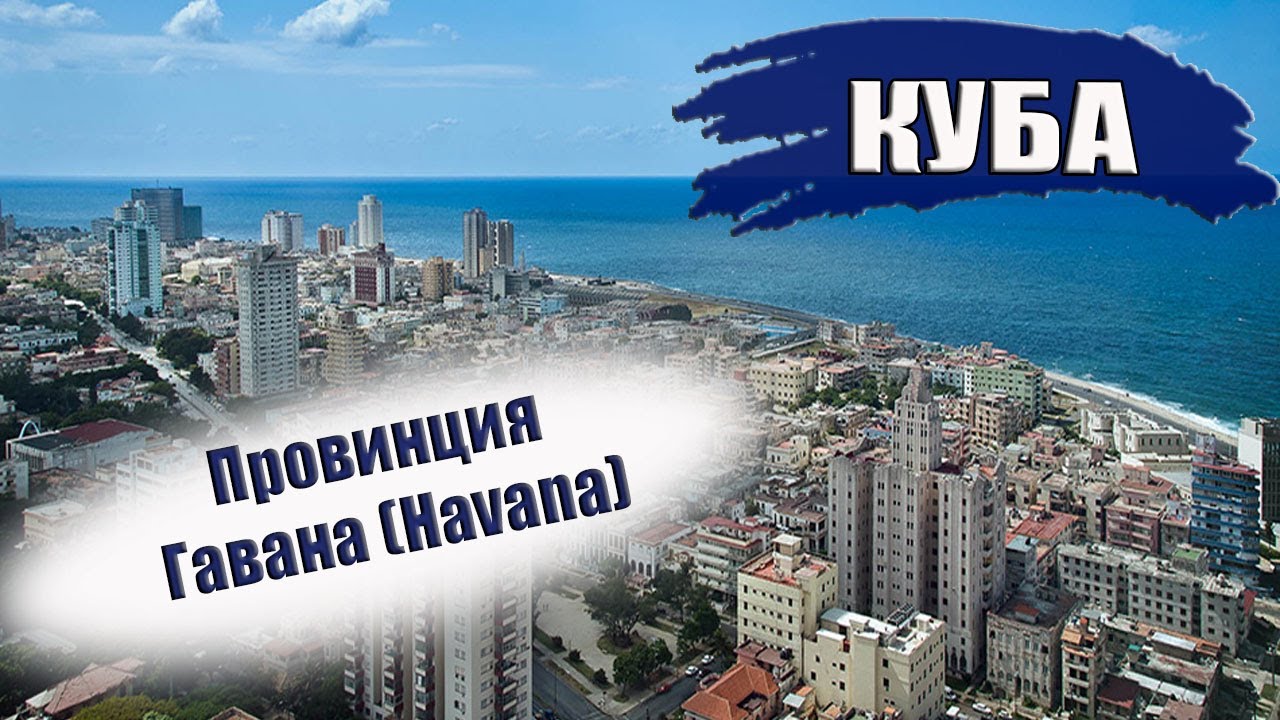 КУБА| ПРОВИНЦИЯ ГАВАНА (HAVANA). Города, отели, транспорт, погода, пляжи. Что посмотреть?