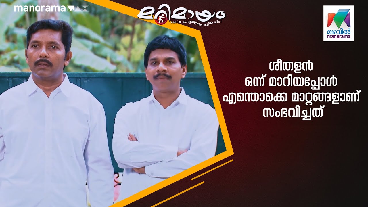 ശീതളൻ ഒന്ന് മാറിയപ്പോൾ എന്തൊക്കെ മാറ്റങ്ങളാണ് സംഭവിച്ചത്....  