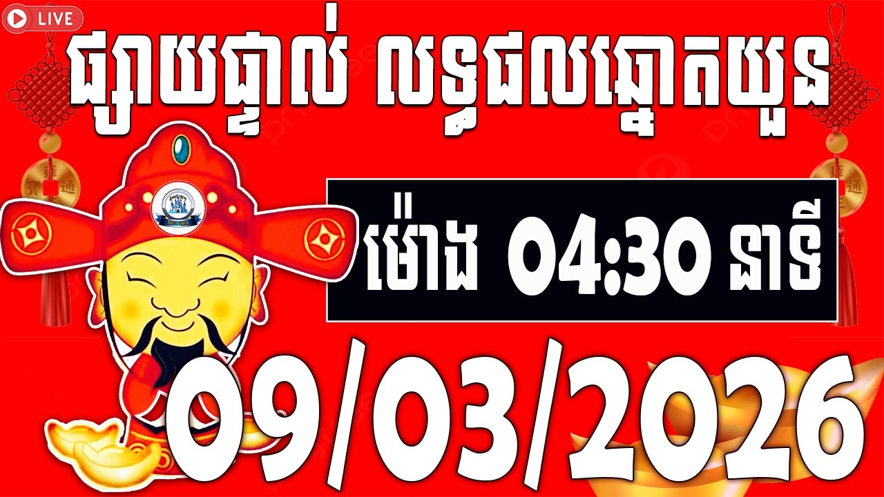 លទ្ធផលឆ្នោតយួន | ម៉ោង​​ 04:30 នាទី​ | ថ្ងៃទី 09/03/2026​ | វិមាន​ឆ្នោតយួន ៣