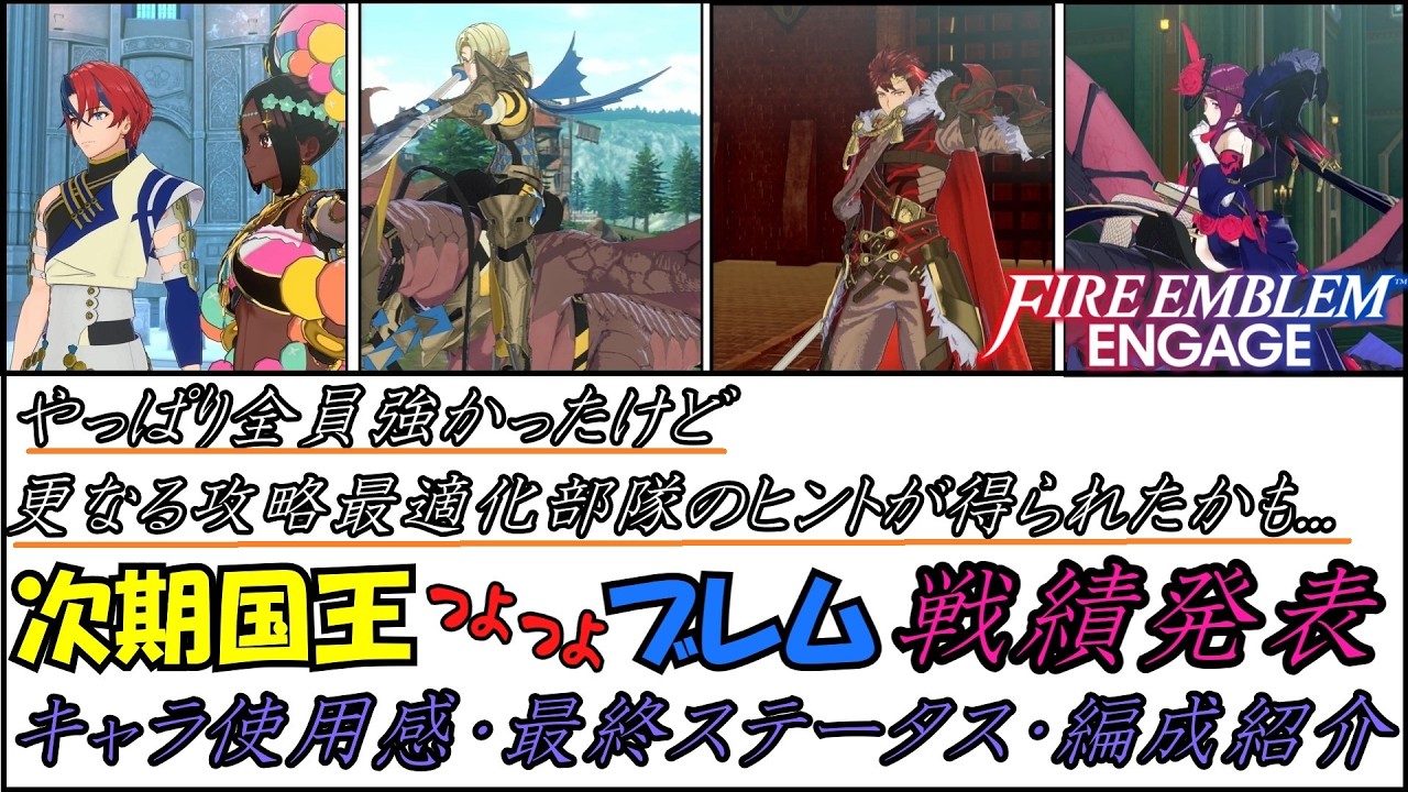 【FEエンゲージ】戦績発表・編成紹介　次期国王つよつよブレム