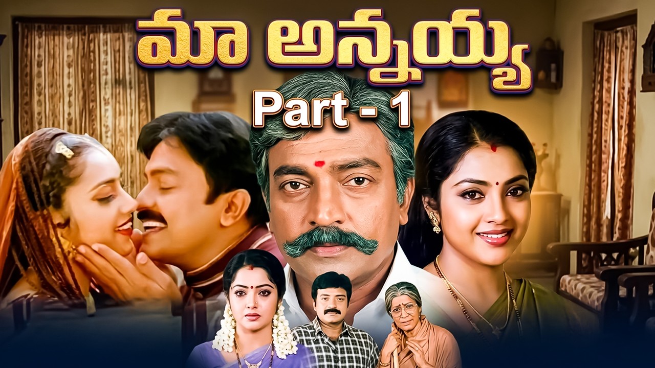 Maa Annayya Telugu Full HD Movie Part - 1 | Rajasekhar, Meena, Brahmaji | iDream Mahbubnagar