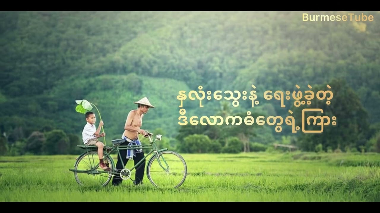 အဖေ့စကား ~ အောင်ရင်