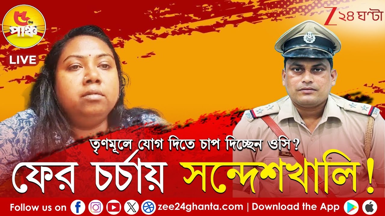 Sandeshkhali | LIVE | সন্দেশখালির আন্দোলনকারী মাম্পি দাসকে চাপ? | 5 tar Punch | Zee 24 Ghanta