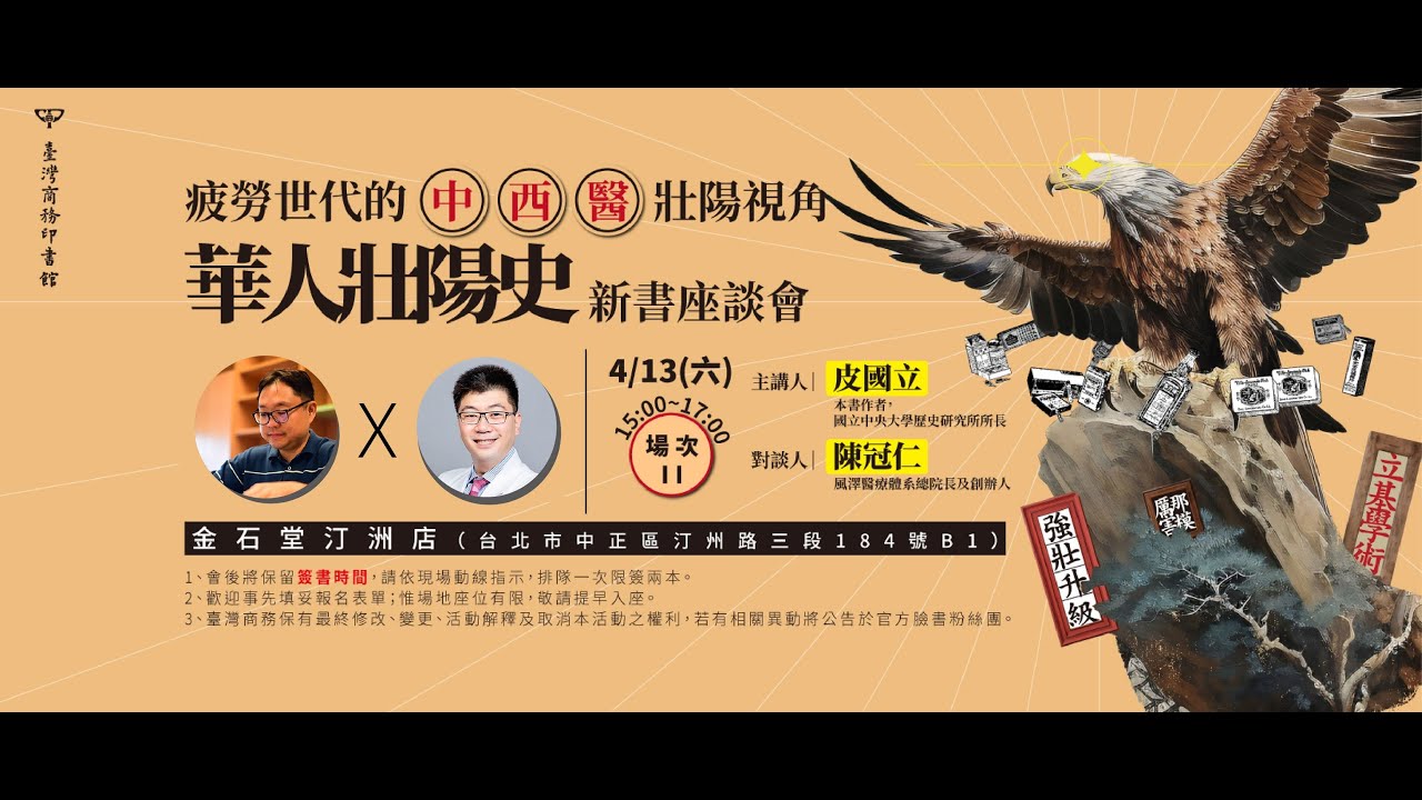 (場次2-2)【疲勞世代的中西醫壯陽視角】──《華人壯陽史》新書座談會