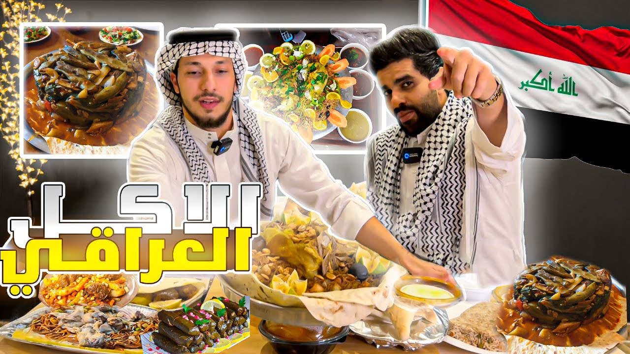 سلسلة اكلة وبلد الجزء الثاني للاكل العراقي 😋🇮🇶 جربنا اشهر الاكلات بالعراق | الطعم فاجئنا😍