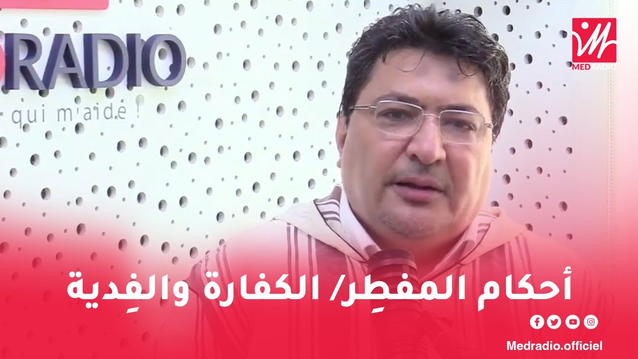 أحكام المفطِر/ الكفارة والفِدية.. كل ما يجب معرفته عن إفطار رمضان مع الدكتور الطيب كريبان