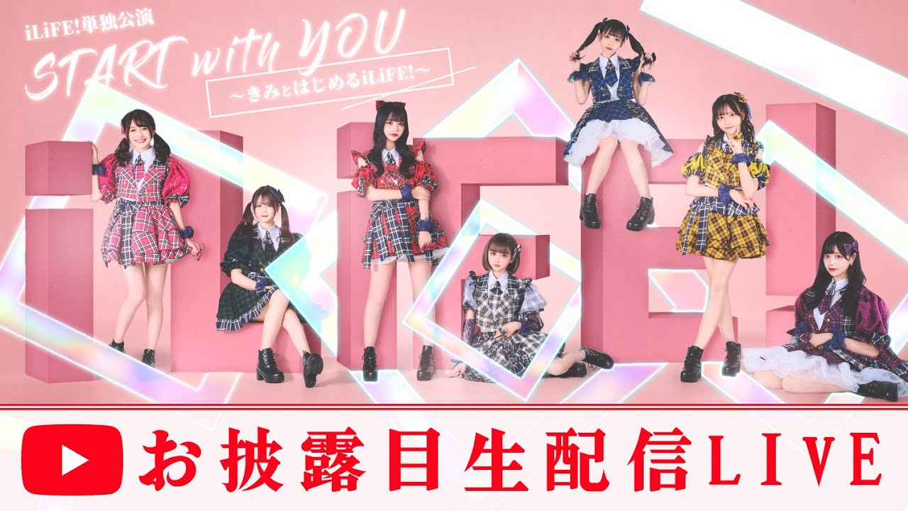 【生配信】START with YOU「〜きみとはじめるiLiFE!〜」/iLiFE!新体制お披露目LIVE