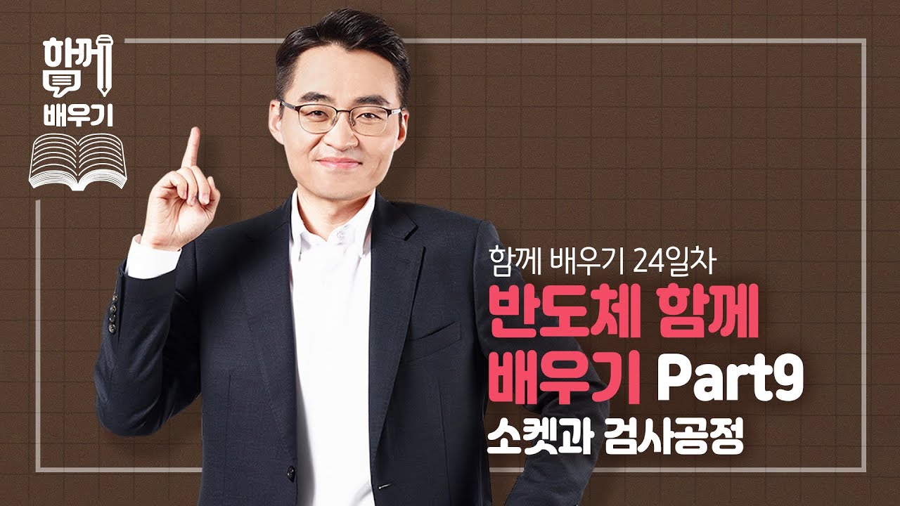 [함께배우기] 24일차, 반도체 함께 배우기 Part9. 소켓과 검사공정