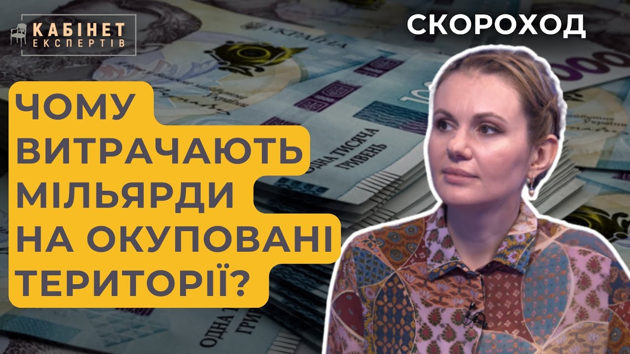 Корупція в армії та мільярдні бюджети окупованих територій. Анна Скороход у #ке