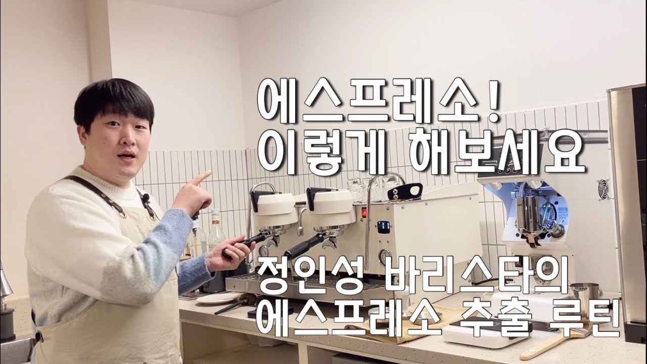 에스프레소 추출 루틴 정인성 바리스타의 레시피 공개합니다. (feat. LULL Cello Blend)
