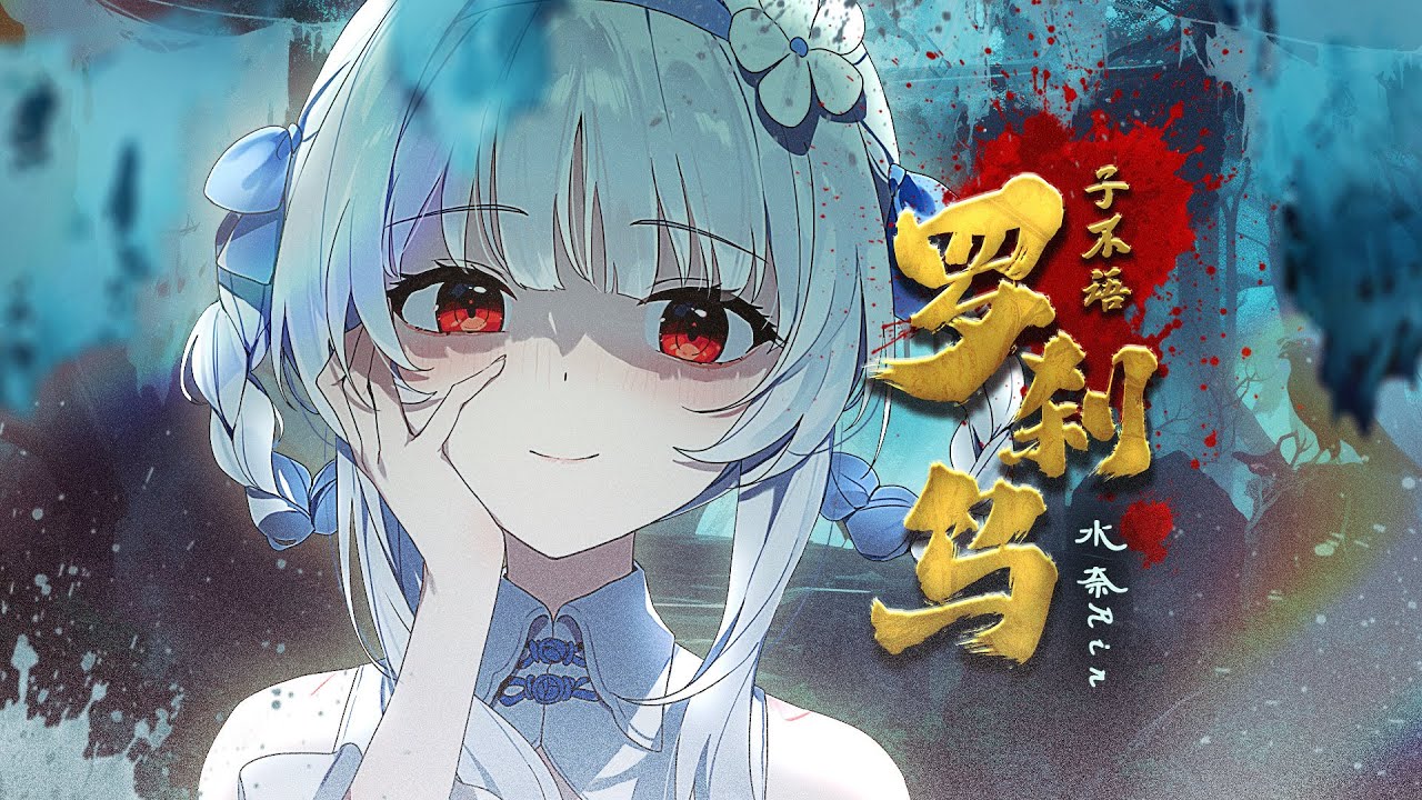 中式病娇《子不语·罗刹鸟》“一口一个眼珠👁️，胆小慎入”