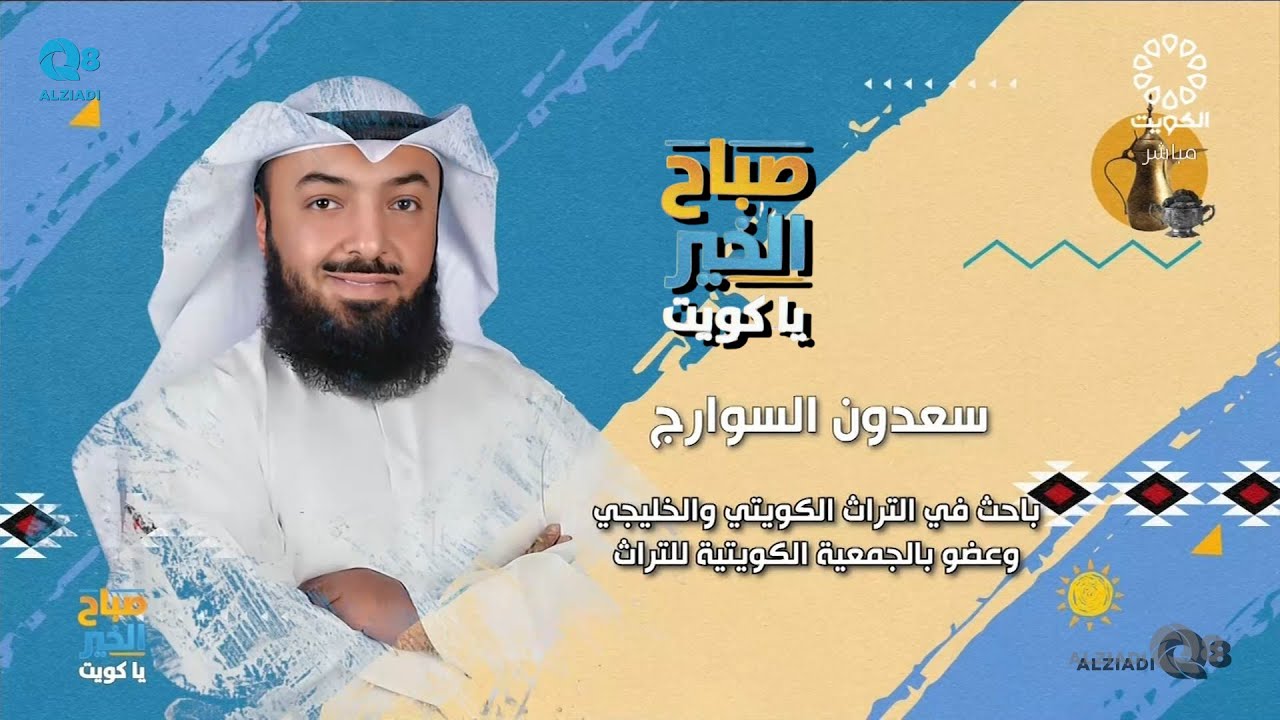 لقاء سعدون مطلق السوارج في برنامج (صباح الخير ياكويت) عن فعاليات القصر الأحمر
