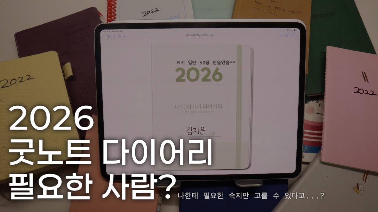 2026 굿노트 다이어리 필요한 사람? | 나만의 커스텀 디지털 다이어리 | 아이패드 갤럭시탭 다이어리 추천📕