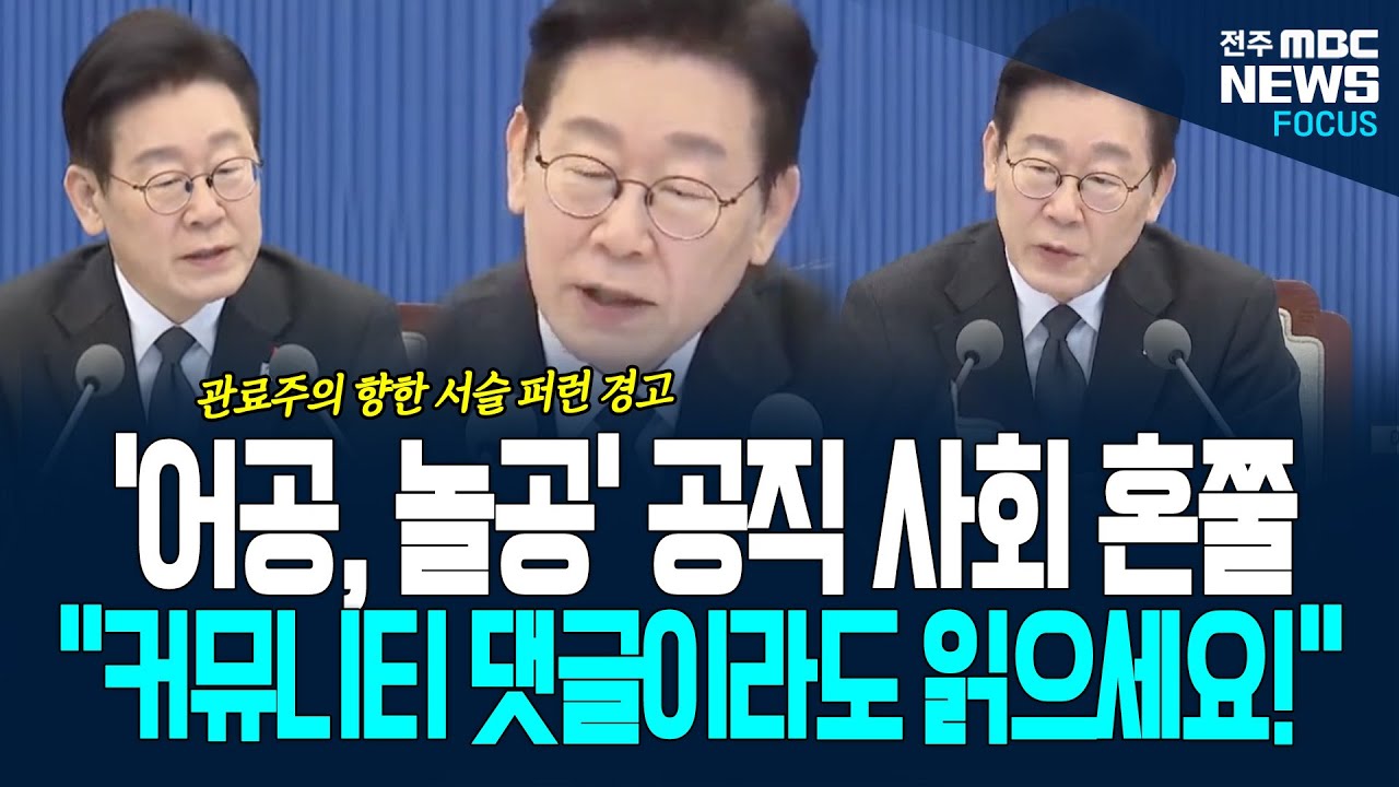 '어공, 놀공' 이재명 대통령 입에서 나온 단어! 공직 사회 혼쭐! 국민과 소통이 안되면 이것이라도 하라!