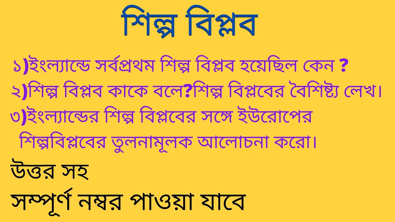 Europe Industrial Revolution | Bengali