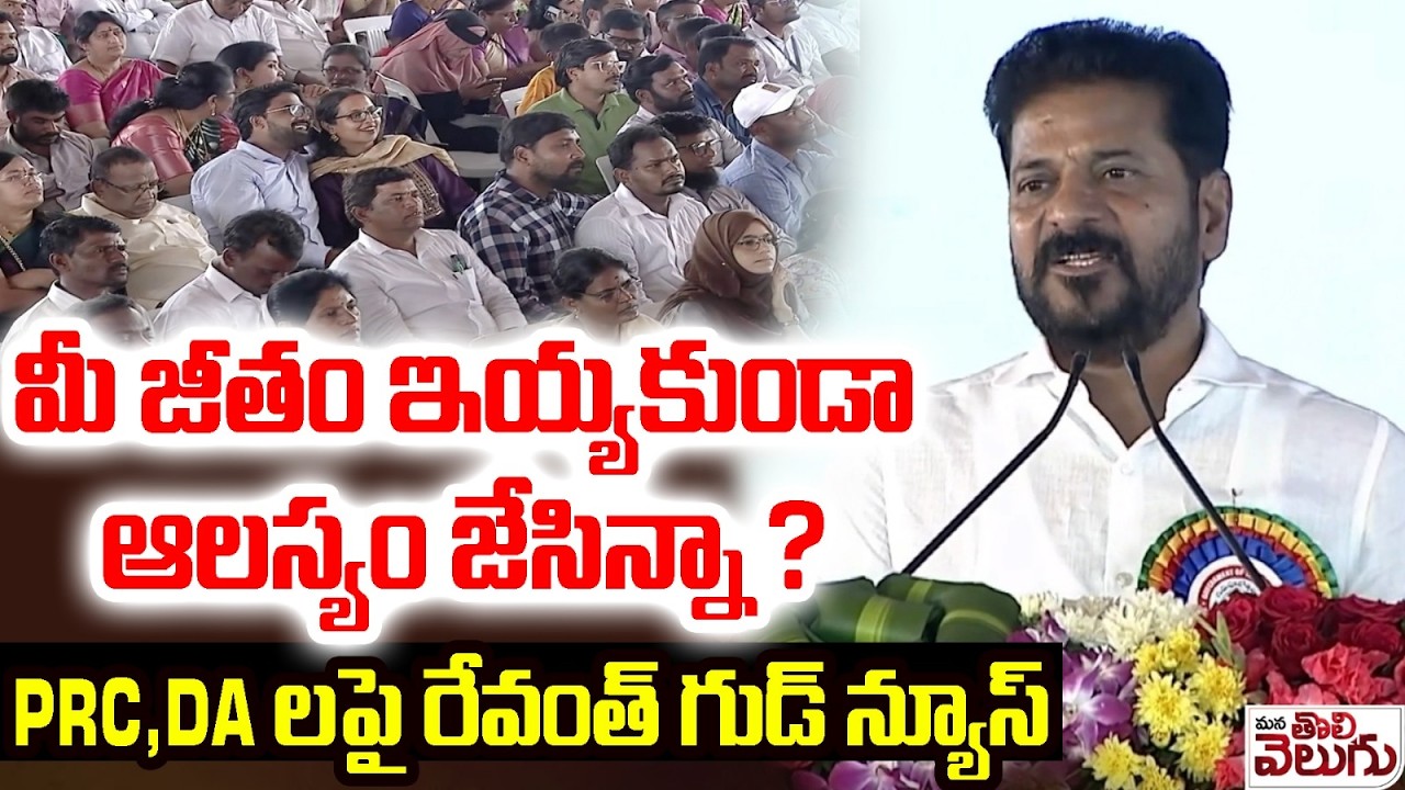 PRC,DA లపై రేవంత్ గుడ్ న్యూస్ | CM Revanth Reddy Good News to teachers PRC And DA | Kodangal meeting