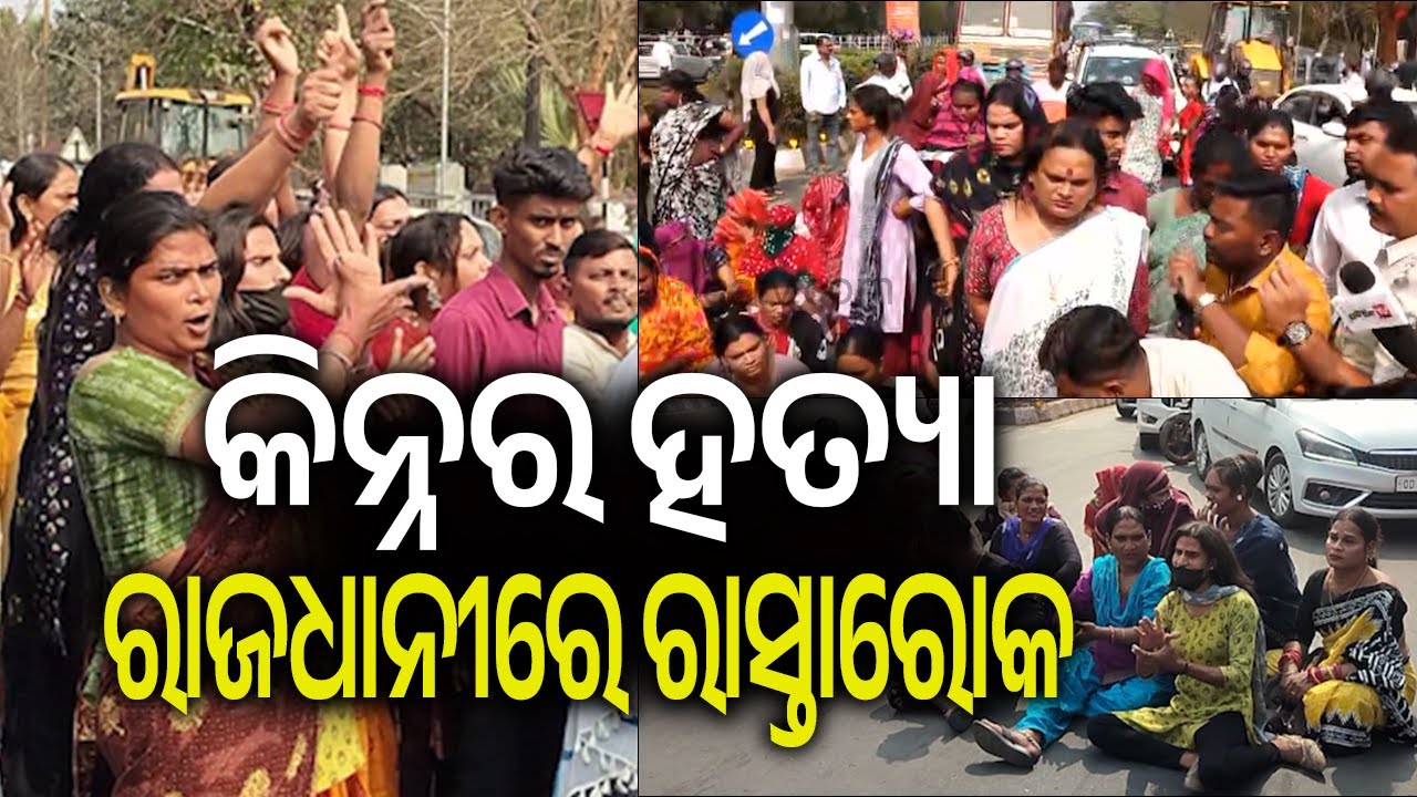 କିନ୍ନର ହତ୍ୟା, ରାଜଧାନୀରେ ରାସ୍ତାରୋକ | Kalinga TV