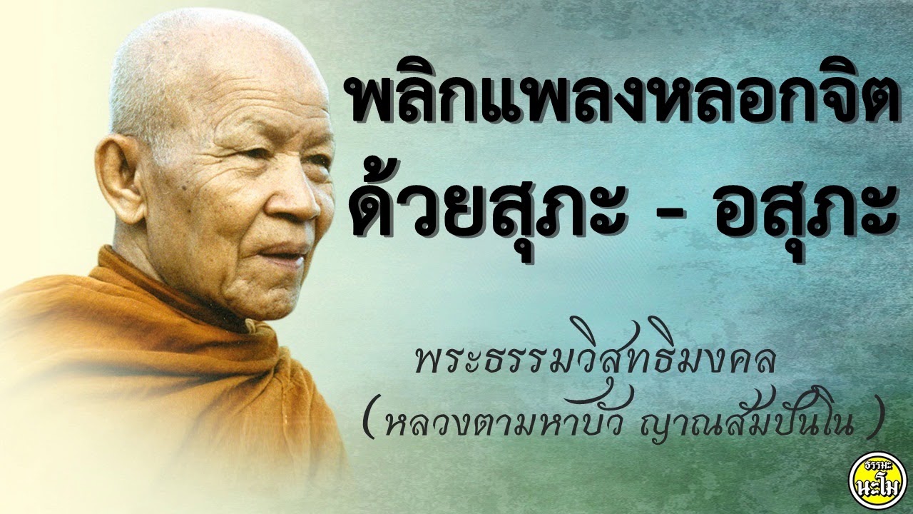 พลิกแพลงหลอกจิตด้วยสุภะ   อสุภะ 6 กค 44  @ หลวงตามหาบัว ญาณสัมปัณโณ