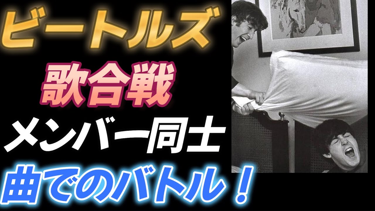【ビートルズ歌合戦】メンバー同士の曲による闘いと和解の歴史！