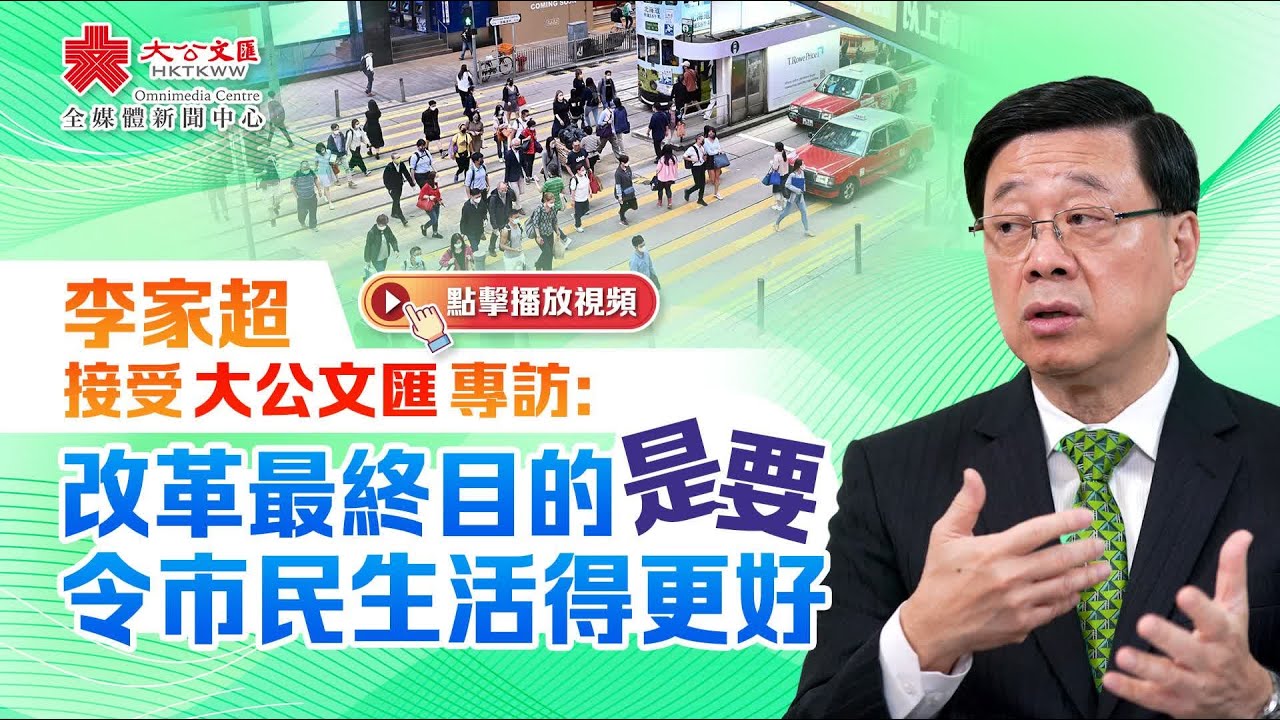 李家超接受大公文匯專訪：改革最終目的是要令市民生活得更好