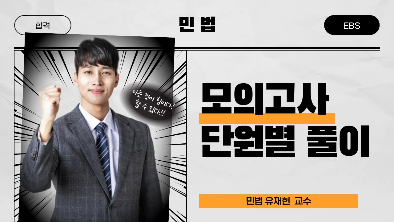 2026년 공인중개사 시험대비 민법 단원별 모의고사 1강
