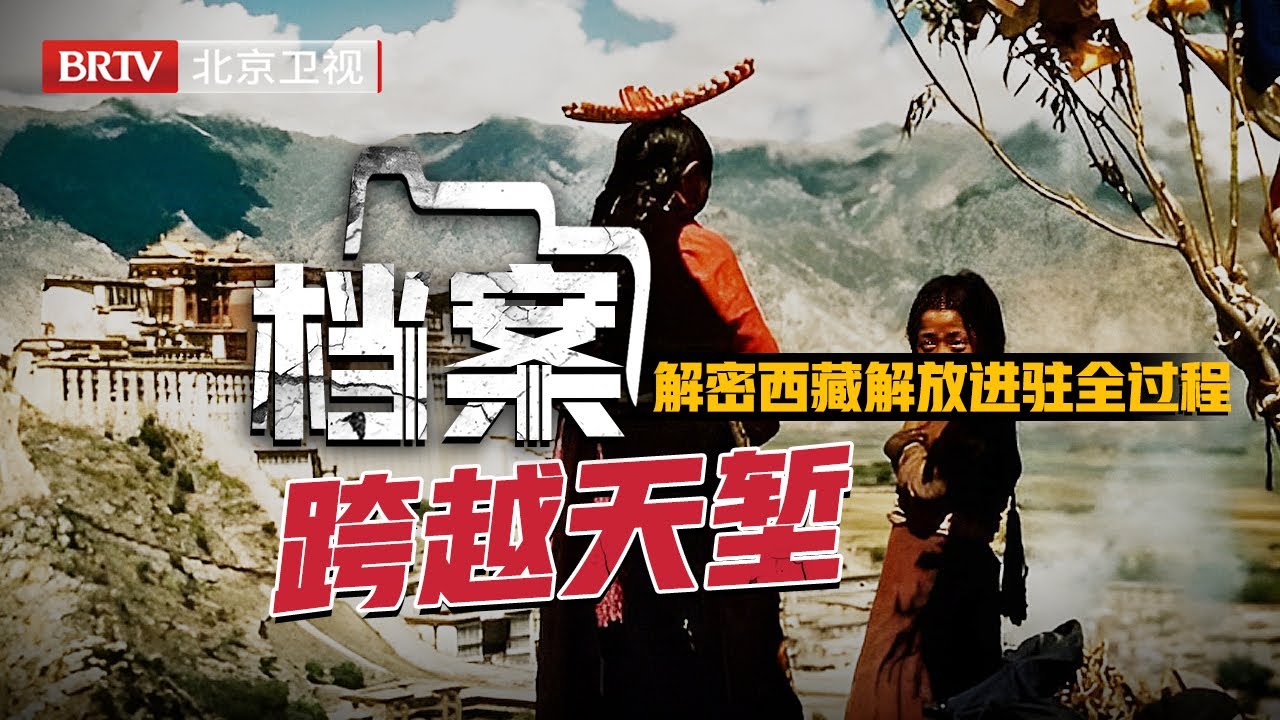 2025最新|1949年一纸调令，最后一场解放战争打响，18军正式进军西藏，解密西藏解放真相进驻全过程【档案】