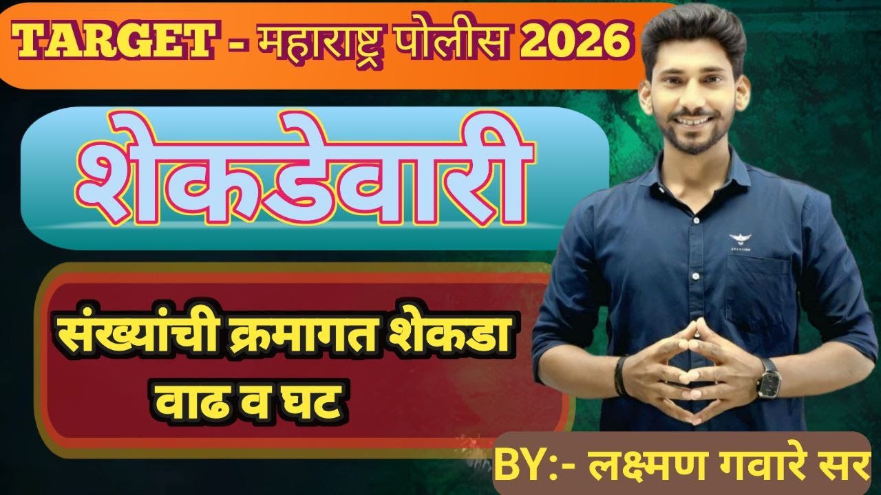 क्रमागत शेकडा वाढ व घट काढणे | शेकडेवारी |vadh v ghat kadhane|shekadevari #policebharti #maths