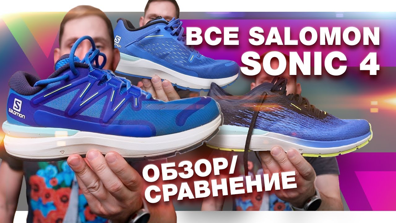 Salomon Sonic 4 Accelerate/Balance/Confidence - обзор/сравнение/что выбрать для тренировок и стартов