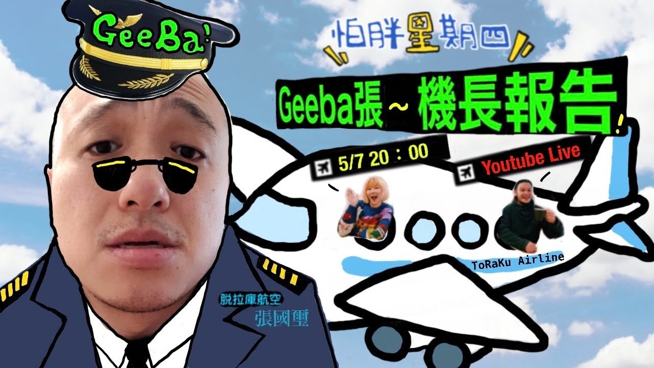 《 GeeBa張的機長報告 》Guest.脫拉庫張國璽 -「怕胖星期四」第8集