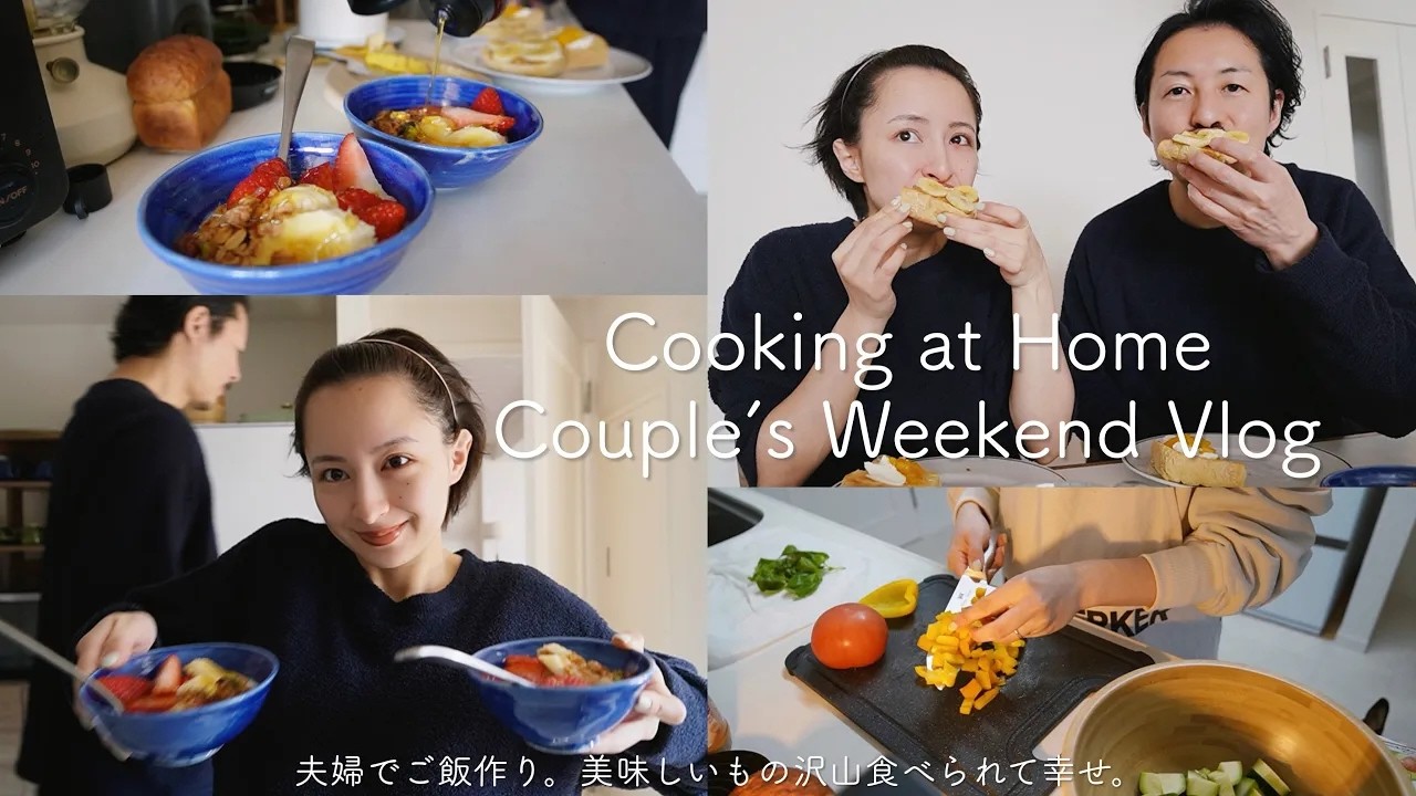 【休日のんびりVlog】夫婦で美味しい朝ご飯作りから始まる1日🍞夜ご飯も一緒に作ったよ🍝