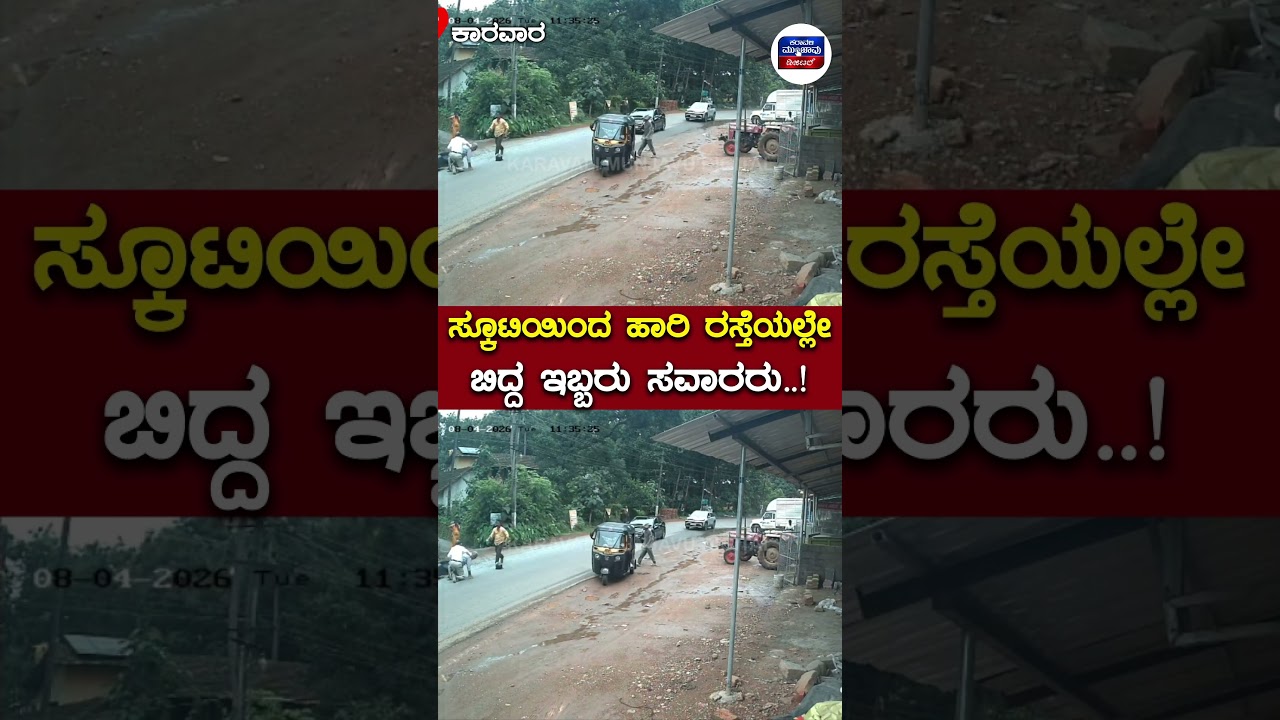 Karwar : ಅವೈಜ್ಞಾನಿಕ ಹಂಪ್: ಸ್ಕೂಟಿಯಿಂದ ಹಾರಿ ರಸ್ತೆಯಲ್ಲೇ ಬಿದ್ದ ಇಬ್ಬರು ಸವಾರರು..! | Karavali Munjavu