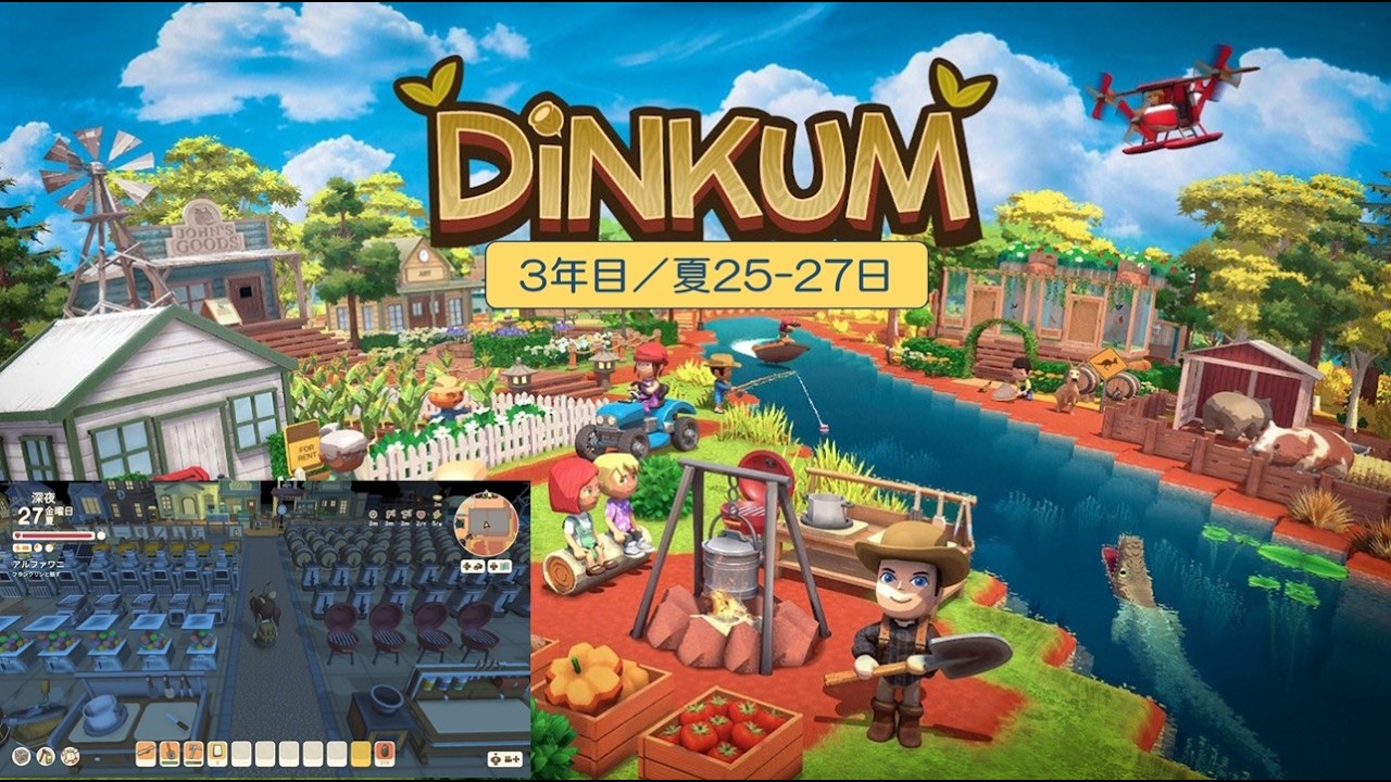 【Dinkum】島生活3年目（夏25-日）／ASMR実況なし