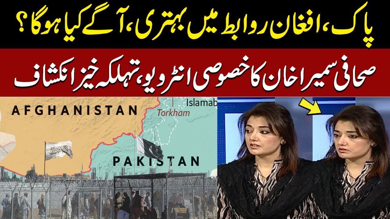 Pakistan - Afghanistan Relations: Analyst Sumaira Khan's Shocking Revelations | SAMAA TV