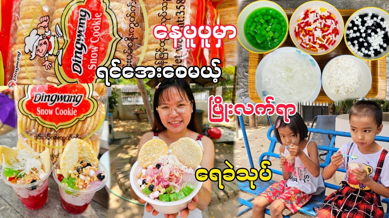 နွေပူပူမှာရင်အေးစေမယ့် ရေခဲသုပ်/ shaved Ice salad