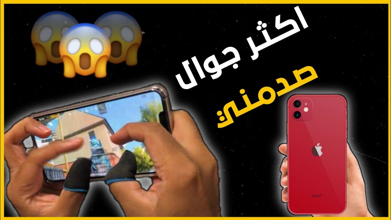 لهاد السبب اشتريت الايفون 11 على ببجي موبايل اقوى جوال صدمني من بعد استخدام سنة على ببجي موبايل 😨🔥