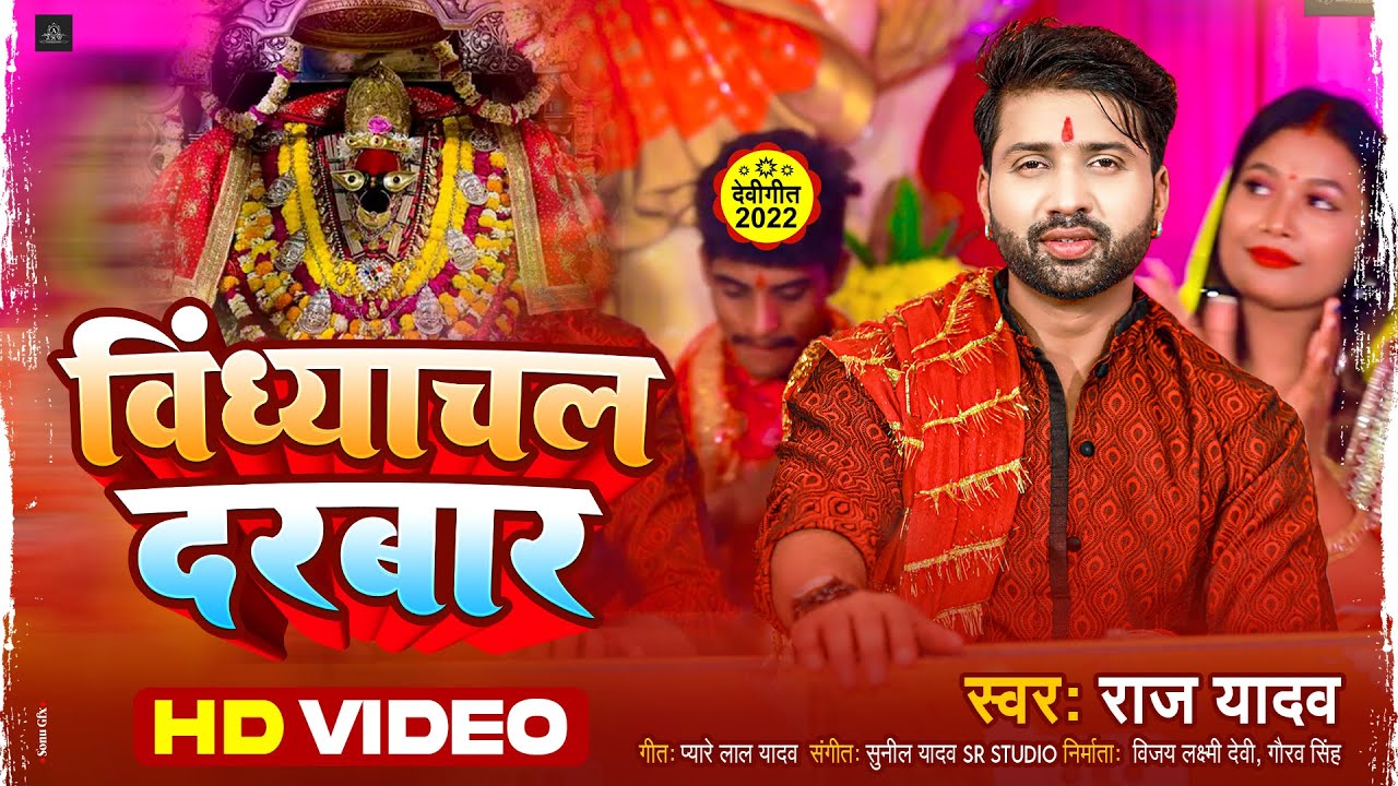 विंध्याचल_दरबार | राज_यादव | raj yadav new bhakti song | navratri bhojpuri song 2022
