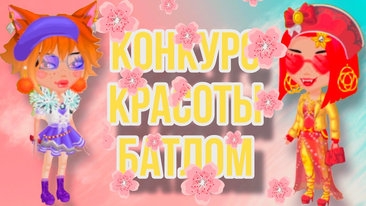 Конкурс красоты БАТЛОМ|Мобильная Аватария